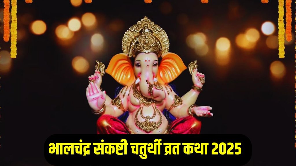 Bhalchandra Sankashti Chaturthi 2025, Bhalchandra Sankashti Chaturthi 2025 vrat katha