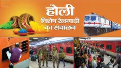 Holi Special Train List: होली पर यूपी – बिहार जाना होगा आसान, जयपुर – हावड़ा और अमृतसर – कटिहार के बीच चलेगी स्पेशल ट्रेन, जानिए टाइम और स्टॉपेज सहित पूरी जानकारी