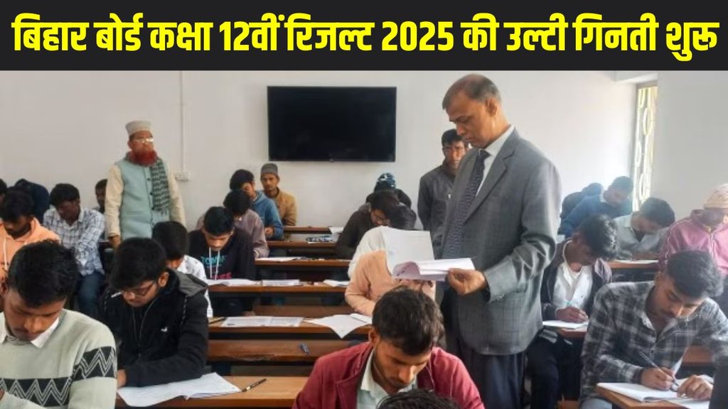 Bihar Board 12th Result 2025, Bihar Board 12th Result 2025 out soon, Bihar Board 12th Result 2025 date and time, Bihar Board 12th Result 2025 date