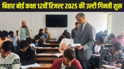 Bihar Board 12th Result 2025: बिहार बोर्ड कक्षा 12वीं के रिजल्ट की उल्टी गिनती शुरू, जानें कब आ रहा है बीएसईबी इंटर रिजल्ट