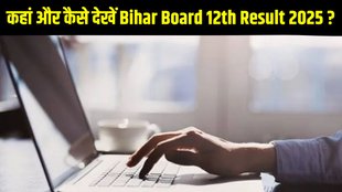 Bihar Board 12th Result 2025, Bihar Board 12th Result 2025 date and time, when will Bihar Board 12th Result 2025 come, Bihar Board 12th Result 2025 out date, Bihar Board 12th Result 2025 released date