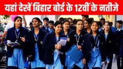 Bihar Board 12th Results 2025 Direct Link: बिहार बोर्ड के इंटरमीडियट का आज आ रहा रिजल्ट, इस डायरेक्ट लिंक पर तुरंत देखें नतीजा
