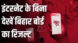 Bihar Board BSEB 12th Inter Results 2025: इंटरनेट के बिना कैसे देखें बिहार बोर्ड 12वीं का रिजल्ट? इस डायरेक्ट लिंक पर क्लिक करके चेक करें इंटर का परिणाम