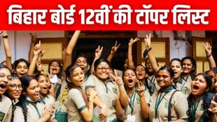 Bihar Board 12th Results Toppers List | Bihar Board Results 2025 Bihar Board 12th Results | Bihar Board News