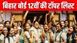 Bihar Board 12th Toppers 2025: बिहार बोर्ड 12वीं के नतीजों में लड़कियों ने फिर मारी बाजी, साइंस में प्रिया जायसवाल ने किया टॉप