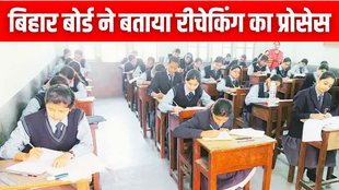 Bihar Board Results Rechecking | Bihar Board 12th Scrutiny | Bihar Board Results