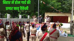 Bihar Home Guard Vacancy 2025: बिहार में पुलिस के बाद होम गार्ड की निकली भर्ती, 12वीं पास करें अप्लाई; नहीं होगी लिखित परीक्षा