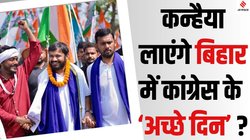 Bihar Assembly Elections 2025: बिहार में ‘सिमट’ रही कांग्रेस को संजीवनी दे पाएगी कन्हैया कुमार की यात्रा?