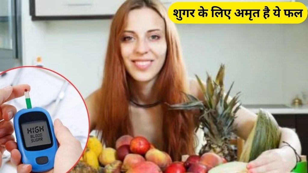 Kiwi fruit, Blood Sugar Control Fruit, these fruit manage blood sugar, benefits of kiwi, kiwi for diabetes control, diabetes control, how to reduce sugar in hindi