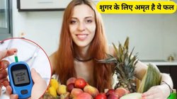 शुगर के मरीजों के लिए अमृत है ये 1 फल, इन 3 बीमारियों का भी जड़ से हो जाएगा इलाज, एक्सपर्ट से जानिए फायदे