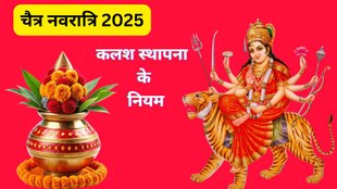 Chaitra Navratri 2025, चैत्र नवरात्रि 2025 तिथि, चैत्र नवरात्रि कब है, Navratri 2025, Chaitra Navratri, Chaitra Navratri 2024 Date, Navratri 2025 date, Kalash sthapana Rules, Kalash sthapana vidhi, importance of coconut in Kalash sthapana, significance of coconut in kalash Sthapana, coconut importance in worship, nariyal ka mahatva, puja me nariyal ka prayog, kalash sthapana me nariyal ka mahatva, कलश स्थापना विधि, कलश स्थापना के नियम, पूजा मे नारियल का महत्व