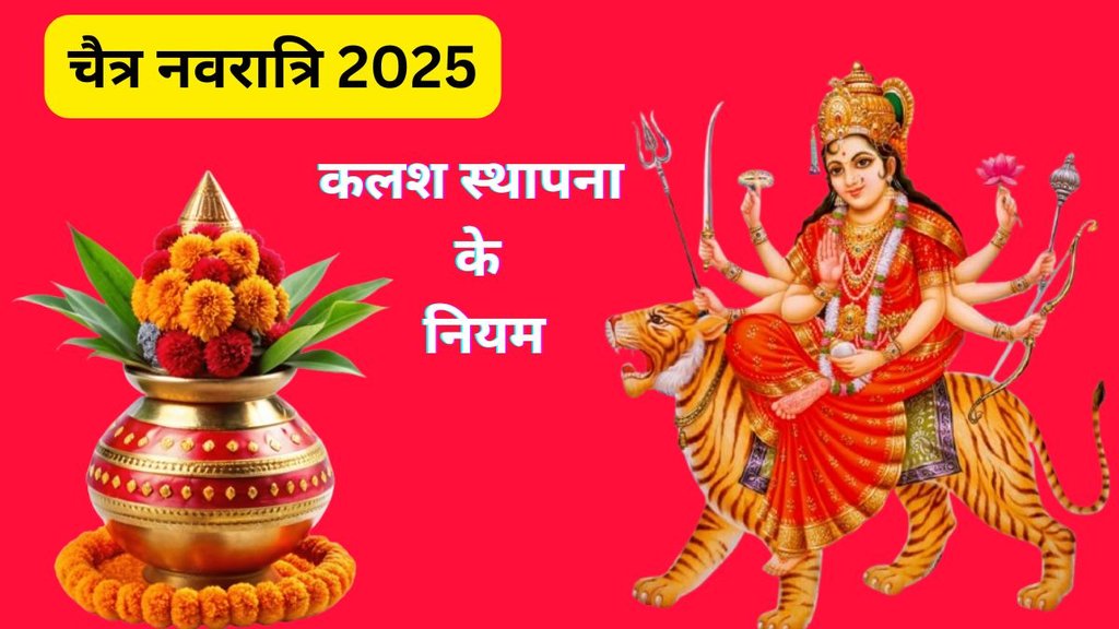 Chaitra Navratri 2025, चैत्र नवरात्रि 2025 तिथि, चैत्र नवरात्रि कब है, Navratri 2025, Chaitra Navratri, Chaitra Navratri 2024 Date, Navratri 2025 date, Kalash sthapana Rules, Kalash sthapana vidhi, importance of coconut in Kalash sthapana, significance of coconut in kalash Sthapana, coconut importance in worship, nariyal ka mahatva, puja me nariyal ka prayog, kalash sthapana me nariyal ka mahatva, कलश स्थापना विधि, कलश स्थापना के नियम, पूजा मे नारियल का महत्व