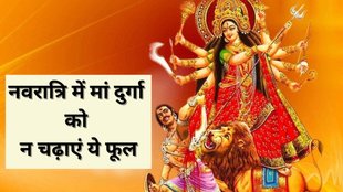 chaitra navratri 2025, chaitra navratri 2025 date, chaitra navratri 2025 tithi, मां दुर्गा को न अर्पित करें ये फूल, do not offer these flowers to maa durga, Chaitra Navratri 2025 niyam, chaitra navratri 2025 rules