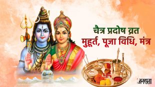 Pradosh vrat, Chaitra pradosh vrat puja, lord shiva, pradosh vrat march 2025 date, kab hai pradosh vrat, lord shiva puja vidhi, pradosh vrat puja shubh muhurt,