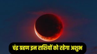 Chandra Grahan 2025 In India, Chandra Grahan 2025, Chandra Grahan kab hai