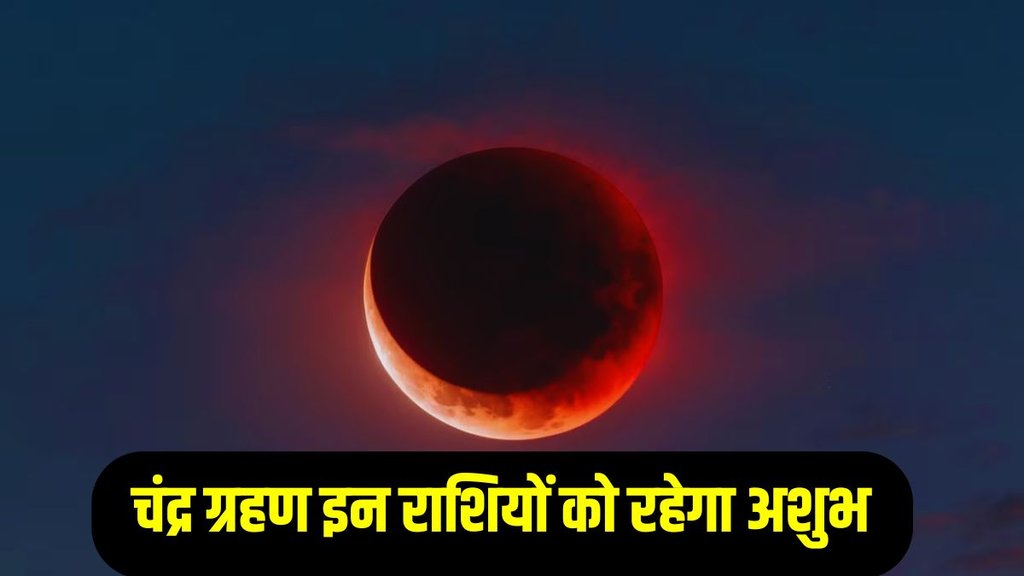 Chandra Grahan 2025 In India, Chandra Grahan 2025, Chandra Grahan kab hai