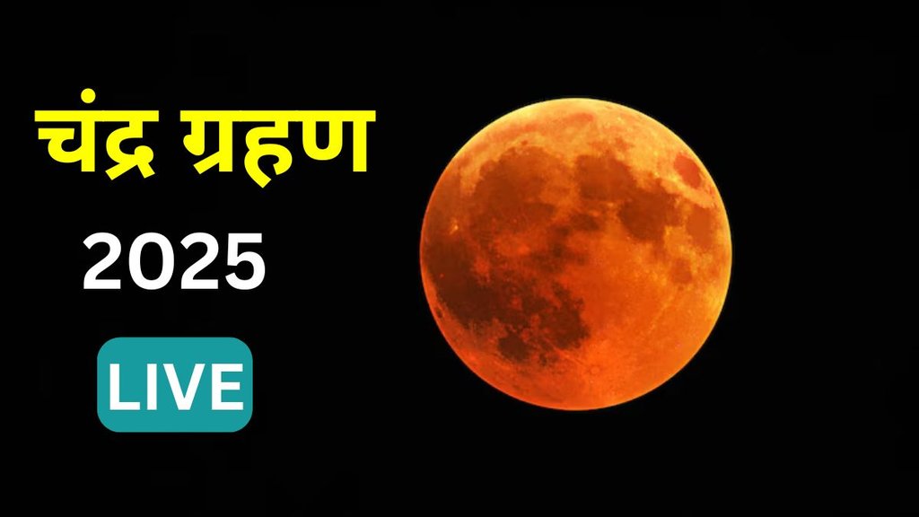 Chandra Grahan 2025, chandra grahan 2025 date, chandra grahan in india 2025, chandra grahan 2025 time, chandra grahan sutak time, chandra grahan 14 March 2025, chandra grahan 2025 time in india, lunar eclipse 2025 in india,chandra grahan kab lagega, chandra grahan effects, चंद्र ग्रहण 2025 में कब लगेगा, भारत में चंद्र ग्रहण कब है
