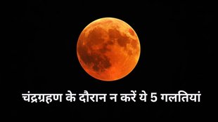 Lunar Eclipse 2025, Holi on Chandra Grahan, Chandra Grahan 2025 on Holi, Holi 2025, Holi 2025 tithi, Holi 2025 date, Chandra Grahan 2025, Chandra grahan rules, Chandra graham niyam in hindi, Chandra grahan dos and donts
