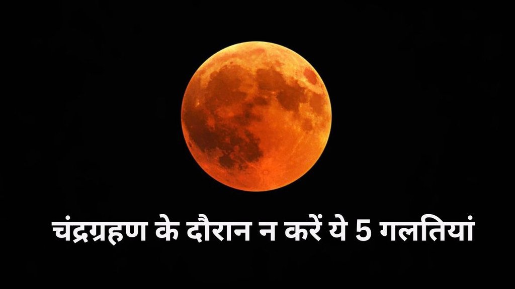 Lunar Eclipse 2025, Holi on Chandra Grahan, Chandra Grahan 2025 on Holi, Holi 2025, Holi 2025 tithi, Holi 2025 date, Chandra Grahan 2025, Chandra grahan rules, Chandra graham niyam in hindi, Chandra grahan dos and donts
