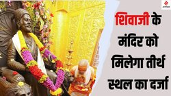 Chhatrapati Shivaji Maharaj: 2500 स्क्वायर फीट में निर्माण…महाराष्ट्र में बने छत्रपति शिवाजी महाराज के पहले मंदिर के बारे में जानिए कुछ बड़ी बातें