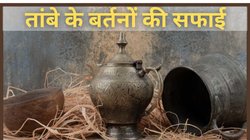 तांबे के बर्तन पड़ गए हैं काले? इन उपायों से करें क्लीन; एकदम नए की तरह आएगी चमक