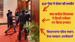 कांग्रेस विधायक नूरुल हुदा ने डिप्टी स्पीकर पर किया हमला? बीजेपी का आरोप, मंत्री पीजूष हजारिका बोले – यह अस्वीकार्य है