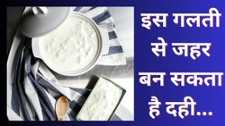 दही के साथ जहर बन जाती हैं ये चीजें, आयुर्वेद डॉक्टर ने बताया इन लोगों को भूलकर नहीं करना चाहिए सेवन