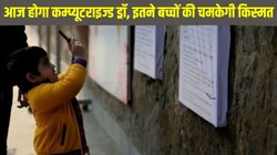Delhi Nursery Admission 2025: दिल्ली के प्राइवेट स्कूलों में केजी, नर्सरी और पहली के लिए आज होगा कम्प्यूटराइज्ड ड्रॉ, 2.5 लाख में से इतने बच्चों की चमकेगी किस्मत