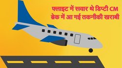 बड़ा हादसा टला! प्लेन में सवार थे उपमुख्यमंत्री और DGP, लैंडिंग के समय ब्रेक में आ गई तकनीकी खराबी