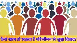 परिसीमन: क्या यूपी जैसे बड़े राज्यों के विभाजन से निपट सकता है विवाद? जानिए और क्या हो सकते हैं विकल्प