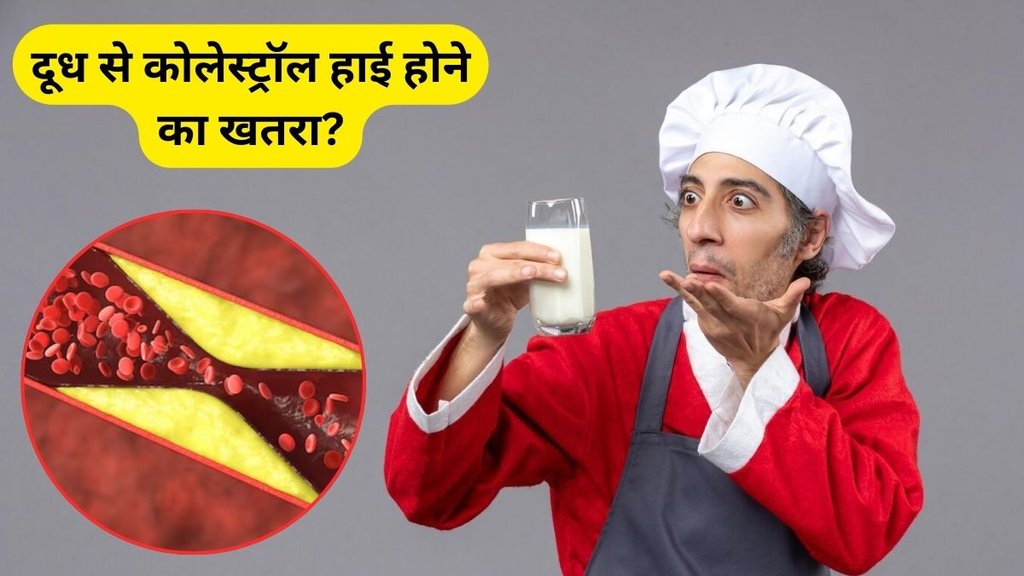 Cholesterol, High Cholesterol Level, high cholesterol, Milk, Does drinking milk increase cholesterol, milk increase cholesterol, doodh peene se cholesterol badhta hai kya