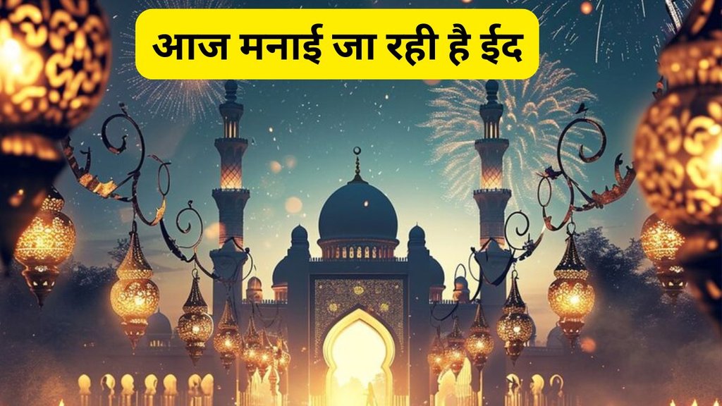 EID 2025, EID 2025 in India, Eid-Ul-Fitr, Eid-Ul-Fitr 2025, Eid, Eid 2024, Eid Celebration, Ramadan Eid, Ramadan Eid Date, Mithi Eid, Eid 2025 date, Eid date in india, Eid correct date in india, Eid 2025, Eid moon in india, Eid moon sighted in india, India Eid moon, ईद, ईद 2025, ईद कब है, जामा मस्जिद में ईद, When is Eid