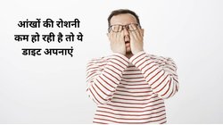 आंखों की रोशनी तेजी से घट रही है तो इन 4 फूड को तुरंत डाइट में कर लें शामिल,1 महीने में ही फर्क आएगा नजर, जानिए कैसे