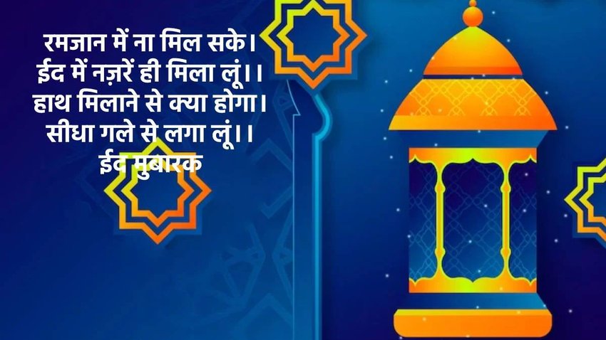 Eid ul-Fitr Mubarak ki hardik shubhkamnaye images