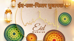 Eid 2025। Eid Mubarak Wishes 2025। Eid Mubarak status
