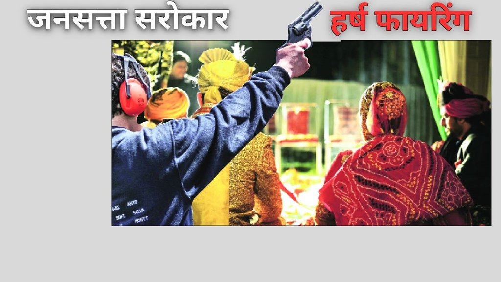 Jansatta Sarokar, celebratory firing