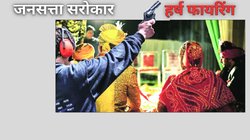 जनसत्ता सरोकार: हर्ष फायरिंग – खुशी के नाम पर कत्ल का खेल, कब रुकेगा यह चिंताजनक चलन?