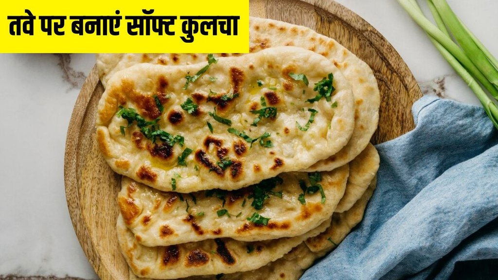 Kulcha । Kulcha Recipe । Evening Snacks
