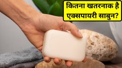 एक्सपायर साबुन का उपयोग करते हैं तो हो जाएं सावधान, भुगतने पड़ सकते हैं गंभीर परिणाम