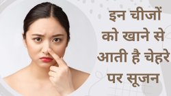 Face Puffiness: क्या सुबह उठने पर आपका चेहरा भी दिखता है फूला-फूला, रात में इन चीजों को खाने से करें परहेज