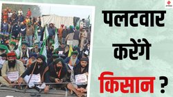 Punjab Farmers Protest: क्या किसानों का ‘मुकाबला’ कर पाएगी पंजाब की भगवंत मान सरकार?