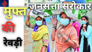 Election Promises, Welfare Schemes, Dependency Culture