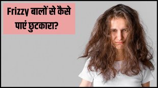 Frizzy Hair । Frizzy hair remedy at home । Home Remedies for Frizzy Hair