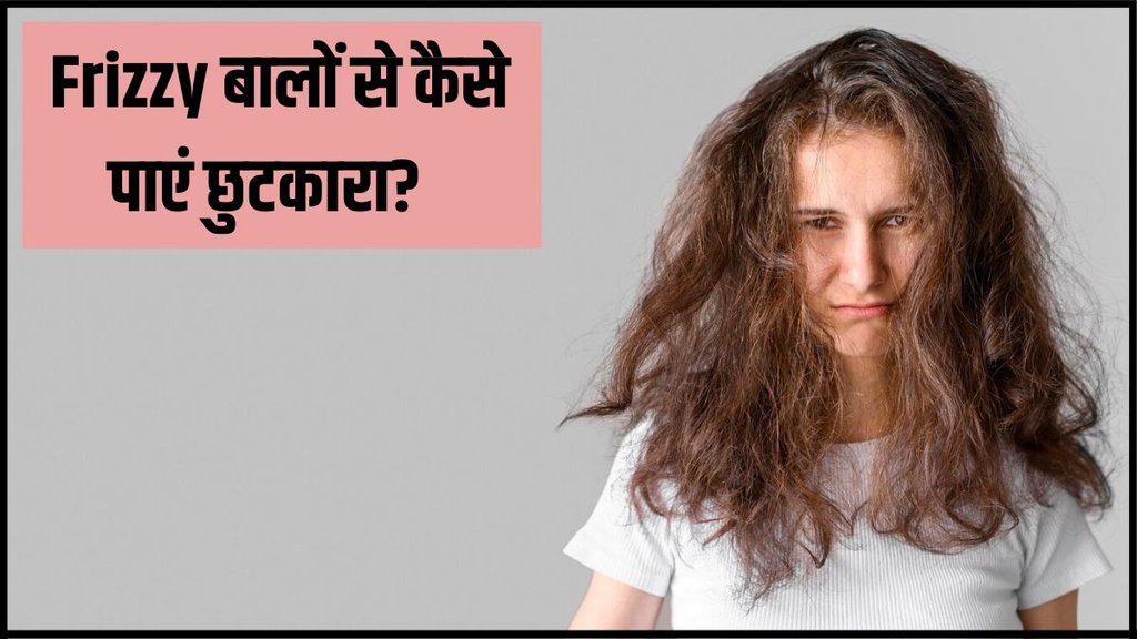 Frizzy Hair । Frizzy hair remedy at home । Home Remedies for Frizzy Hair