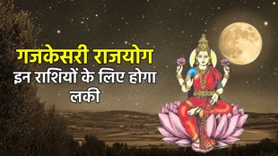 Gajkesari Yog 2025, Chandra Gochar 2025, guru Gochar 2025, Gajkesari Rajyog, Gajkesari Rajyog in Kundli, Gajkesari Rajyog ke Benefits, गजकेसरी योग के लाभ, गजकेसरी योग , holi 2025