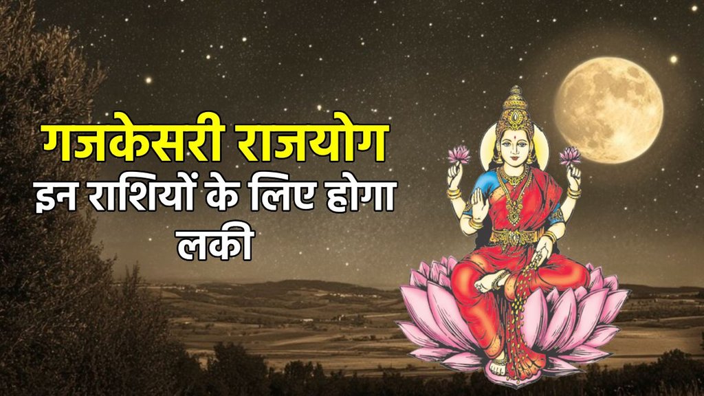Gajkesari Yog 2025, Chandra Gochar 2025, guru Gochar 2025, Gajkesari Rajyog, Gajkesari Rajyog in Kundli, Gajkesari Rajyog ke Benefits, गजकेसरी योग के लाभ, गजकेसरी योग , holi 2025