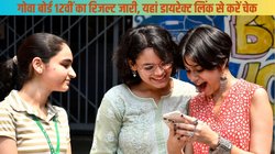 Goa 12th Board Result Out: गोवा बोर्ड 12वीं का रिजल्ट जारी, वेबसाइट नहीं हो रही ओपन तो ऐसे चेक करें परिणाम