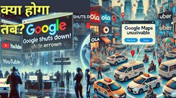 What will happen if Google shuts down: अगर Google अचानक बंद हो जाए! 10 ऐसे बड़े असर जो बदल देंगे डिजिटल दुनिया