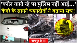 Eyewitness spoke on Nagpur Violence