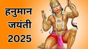 Hanuman Jayanti 2025 Mantra, Hanuman Jayanti 2025, Hanuman Jayanti 2025 Date, Hanuman Jayanti 2025 Tithi, When is Hanuman Jayanti 2025, Hanuman Jayanti 2025 Shubh Muhurat, हनुमान जयंती 2025, हनुमान जयंती मंत्र जाप, Hanuman Jayanti Mantra In Hindi